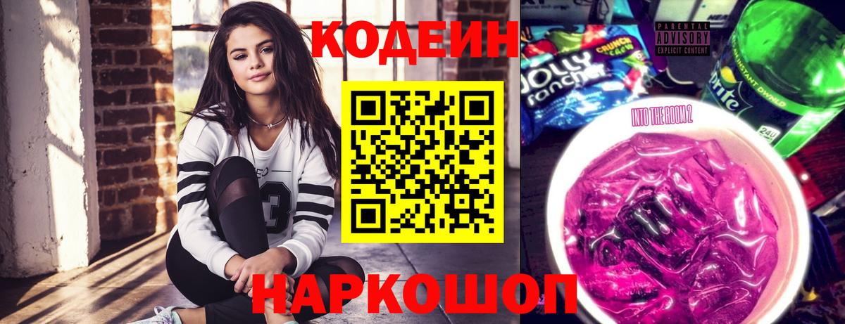 Кодеин Purple Drank Кузнецк