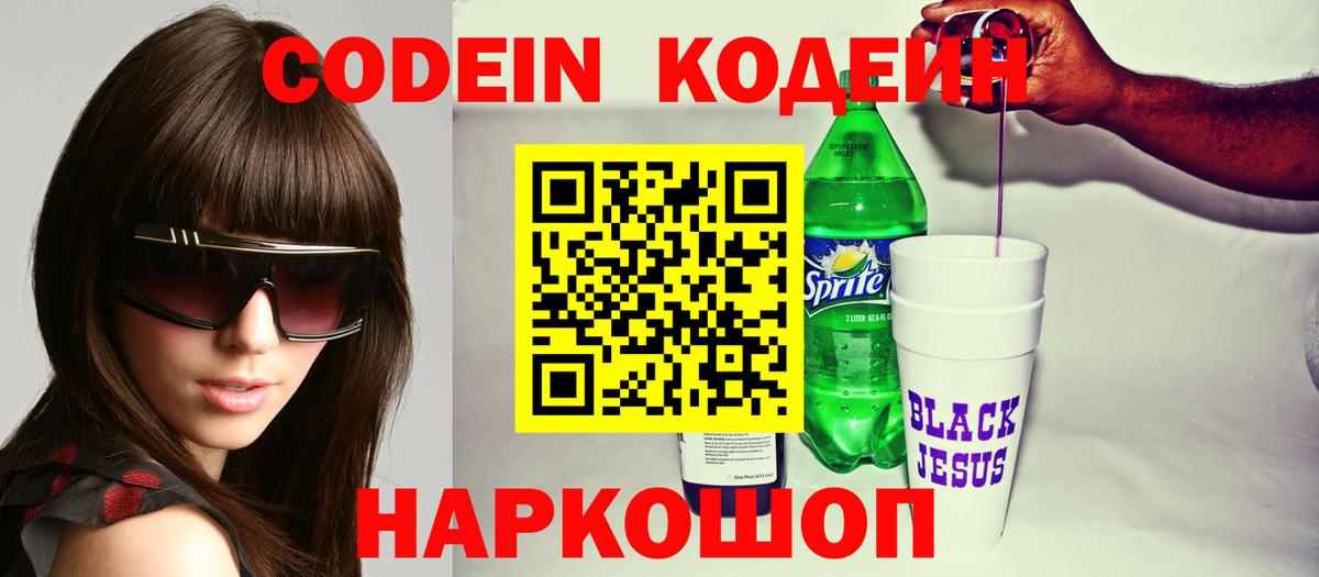 Codein Purple Drank  Вход с VPN  Кодеиновый сироп Lean Purple Drank  Кузнецк 